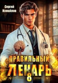Правильный лекарь. Том 8 (СИ) - Измайлов Сергей