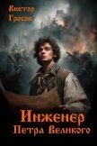 Инженер Петра Великого (СИ) - Гросов Виктор