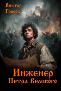 Инженер Петра Великого (СИ) - Гросов Виктор