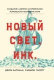 Новый Свет, Инк. Создание Америки английскими торговцами-авантюристами (ЛП) - Батман Джон