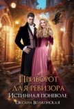 Приворот для ревизора. Истинная поневоле (СИ) - Волконская Оксана
