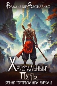 Зерно Путеводной Звезды (СИ) - Василенко Владимир Сергеевич