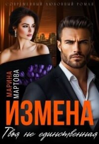 Измена. Твоя не единственная (СИ) - Мартова Марина Владимировна