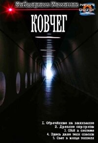 Ковчег. Компиляция (СИ) - Усманов Хайдарали