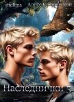 Читать книгу Наследнички 5 (СИ), автор "Леха" Наследнички 5 (СИ) - "Леха"