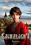 Читать книгу Братик (СИ), автор Шопперт Андрей Готлибович Братик (СИ) - Шопперт Андрей Готлибович
