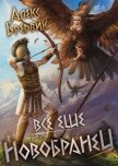 Читать книгу Все еще новобранец (СИ), автор Щинов Алексей Все еще новобранец (СИ) - Щинов Алексей