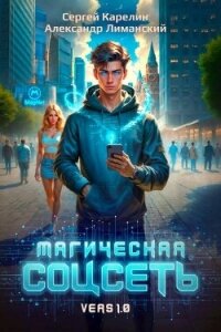 Магическая соцсеть ver 1.0 (СИ) - Карелин Сергей Витальевич