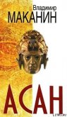 Асан - Маканин Владимир Семенович