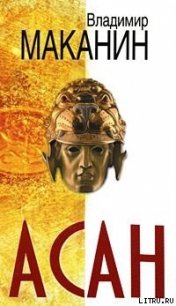 Асан - Маканин Владимир Семенович