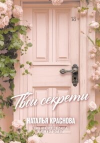 Твои секреты. Книга-антистресс для счастья, объятий и фыр-фыр-фыр - Краснова Наталья