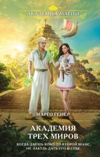Академия трех миров - Генер Марго