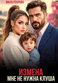 Измена. Мне не нужна клуша - Реброва Мила