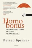 Homo Bonus. Обнадеживающая история человечества - Брегман Рутгер