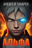Альфа. Карантин (СИ) - Губарев Алексей