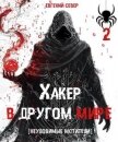 Читать книгу Неуловимые мстители (СИ), автор Север Евгений Неуловимые мстители (СИ) - Север Евгений