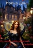 Читать книгу Хозяйка заброшенной судьбы (СИ), автор Дан Ирина Хозяйка заброшенной судьбы (СИ) - Дан Ирина