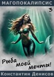 Читать книгу Рыба моей мечты! (СИ), автор Денисов Константин Владимирович Рыба моей мечты! (СИ) - Денисов Константин Владимирович