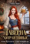 Таверна «Хитрая свинья», или Котлета для генерала - Лерн Анна