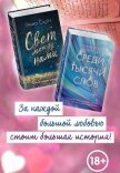 Свет между нами. Среди тысячи звёзд. Комплект из 2 книг - Скотт Эмма