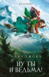 Ну ты и ведьма! - Ежова Лана