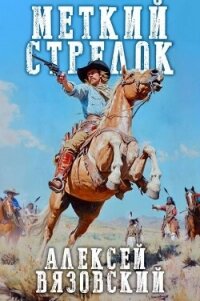 Меткий стрелок (СИ) - Вязовский Алексей