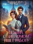 Читать книгу Ведьма с дипломом ищет работу (СИ), автор Фирст Наталья Ведьма с дипломом ищет работу (СИ) - Фирст Наталья