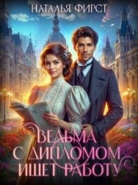 Ведьма с дипломом ищет работу (СИ) - Фирст Наталья