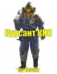 Капитан КНС (СИ) - Беркутов Роман Вадимович "Revan"