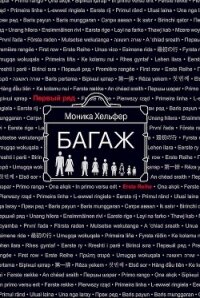 Багаж - Хельфер Моника