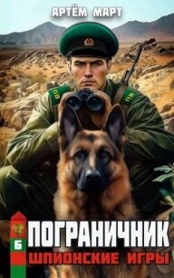 Шпионские игры (СИ) - Март Артём