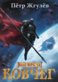 Ковчег (СИ) - Жгулёв Пётр Николаевич