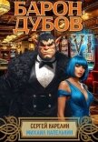 Барон Дубов 6 (СИ) - Капелькин Михаил