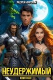 Неудержимый. Книга XXXI (СИ) - Боярский Андрей