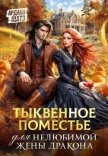 Тыквенное поместье для нелюбимой жены дракона (СИ) - Шатз Ардана