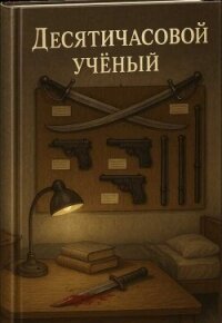 Десятичасовой учёный - Кемельман Гарри