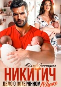 Никитич. Дело о потерянном муже - Липницкая Ольга