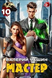 Мастер 10 (СИ) - Чащин Валерий