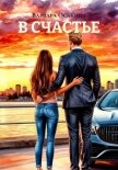 В счастье - Оськина Варвара