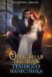 Читать книгу Опальная бывшая Тёмного наместника (СИ), автор Гунн Эмили Опальная бывшая Тёмного наместника (СИ) - Гунн Эмили