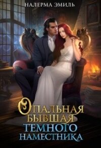 Опальная бывшая Тёмного наместника (СИ) - Гунн Эмили