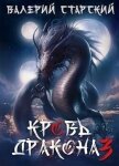 Читать книгу Кровь дракона 3 (СИ), автор Старский Валерий Кровь дракона 3 (СИ) - Старский Валерий