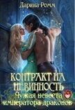 Контракт на невинность. Чужая невеста Императора Драконов (СИ) - Ромм Дарина