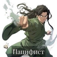 Пацифист (СИ) - "Касим"