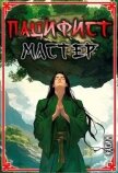 Читать книгу Мастер (СИ), автор "Касим" Мастер (СИ) - "Касим"