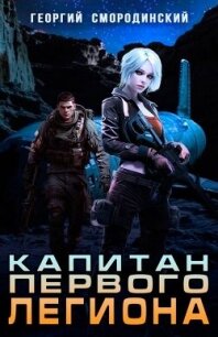 Капитан Первого Легиона (СИ) - Смородинский Георгий Георгиевич