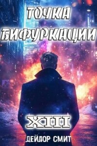 Точка Бифуркации XIII (СИ) - Смит Дейлор