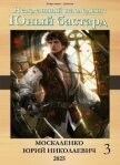 Юный бастард. Книга третья (СИ) - Москаленко Юрий "Мюн"