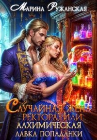 Случайная жена ректора, или Алхимическая лавка попаданки (СИ) - Ружанская Марина