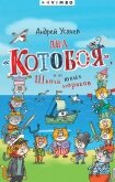 Два «Котобоя», или Школа юных моряков - Усачев Андрей Алексеевич